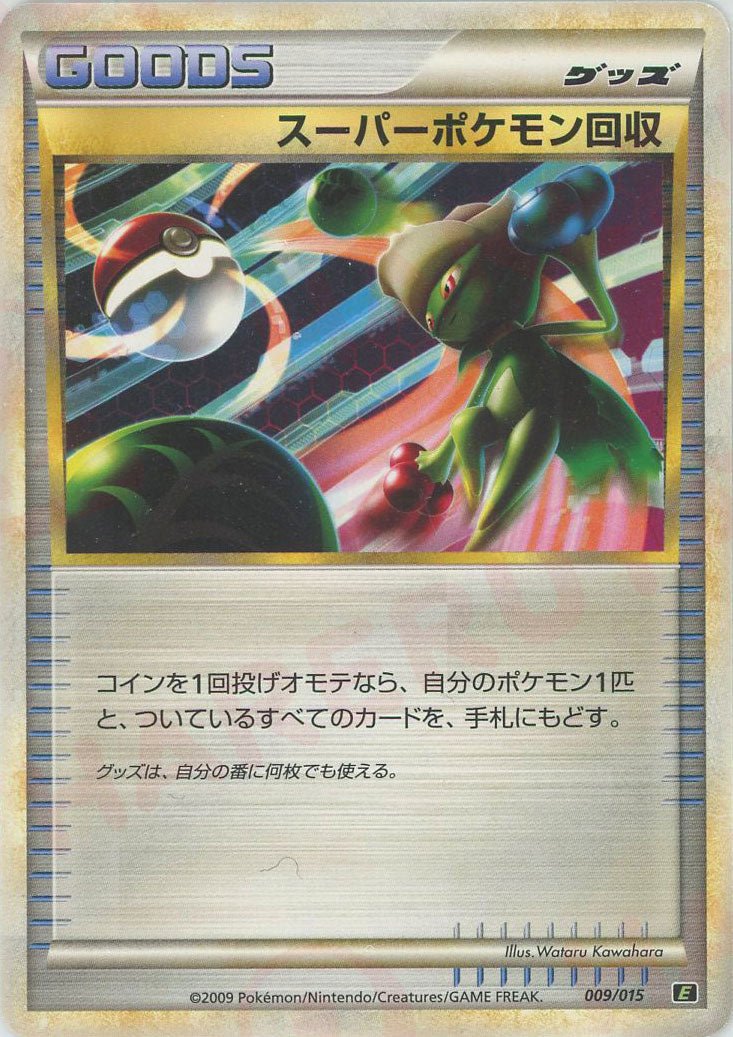 スーパーポケモン回収