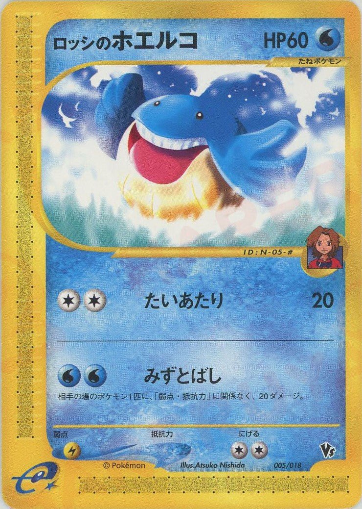 ロッシのホエルコ