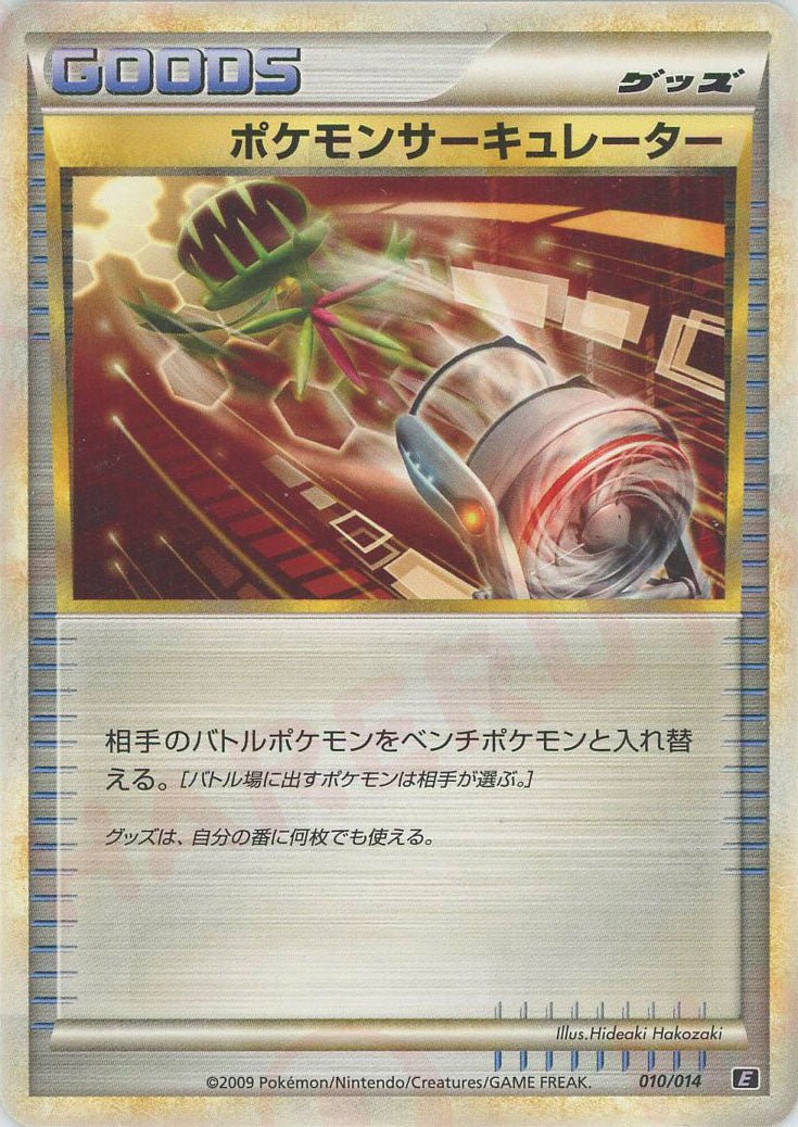 ポケモンサーキュレーター