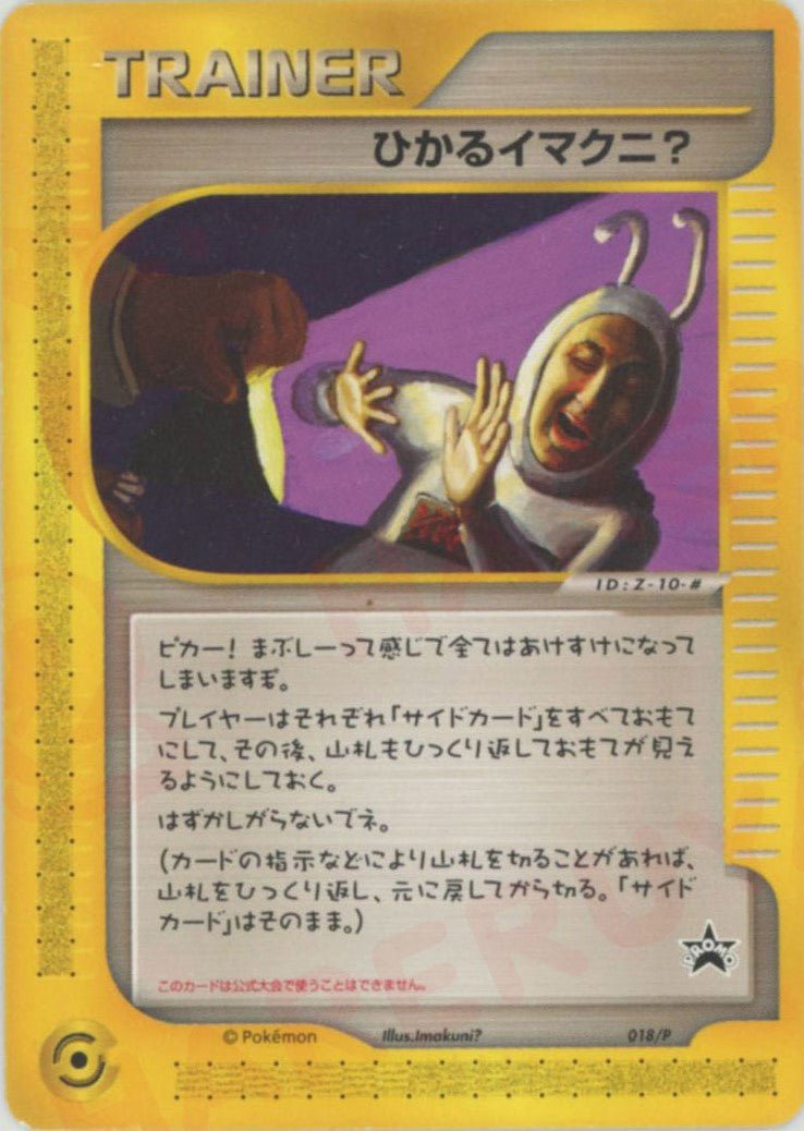 ひかるイマクニ?