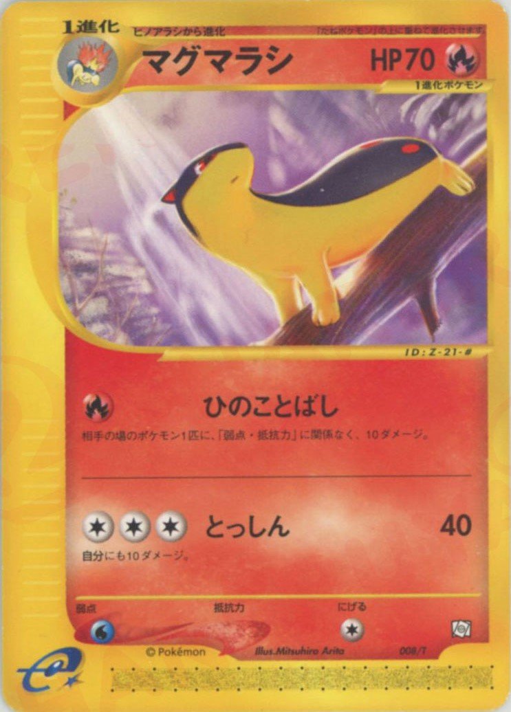 マグマラシ