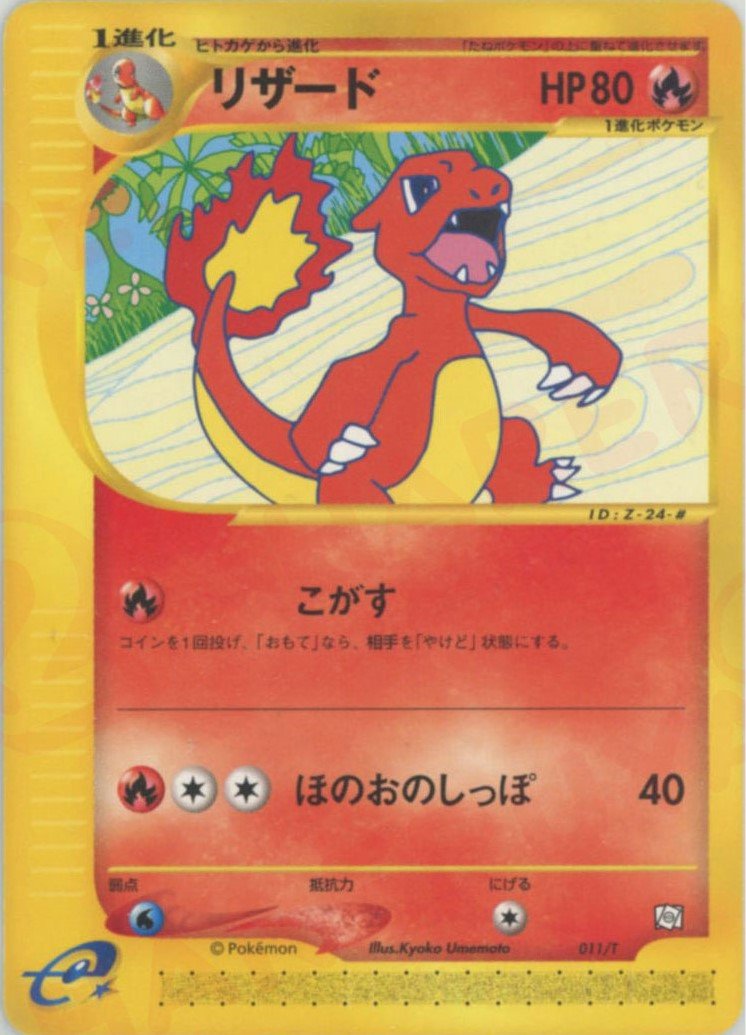 リザード