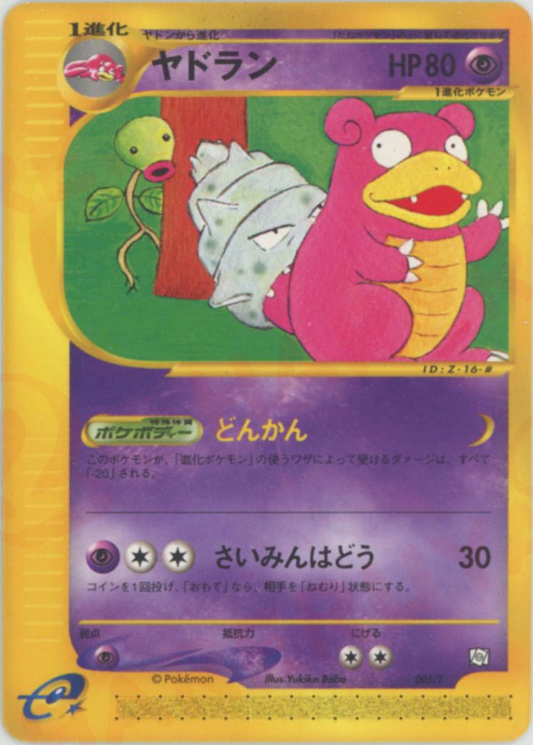 ヤドラン