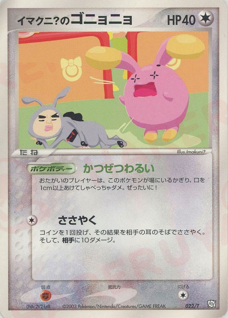 イマクニ?のゴニョニョ