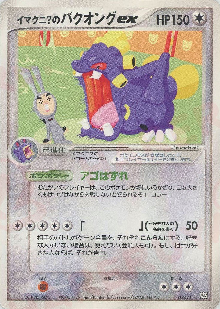 イマクニ?のバクオングex