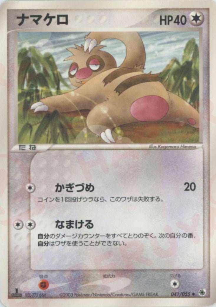 ナマケロ