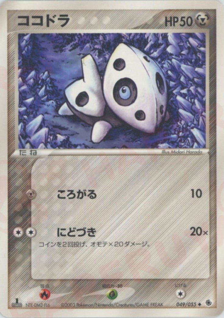 ココドラ