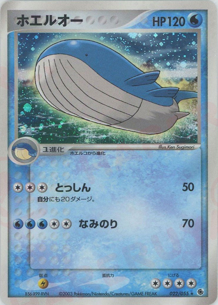 ホエルオー