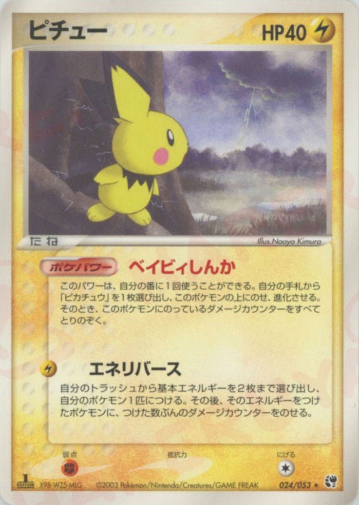 ピチュー