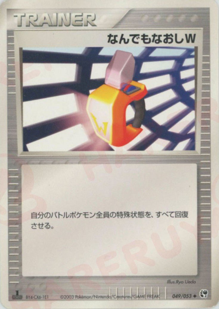 なんでもなおしW