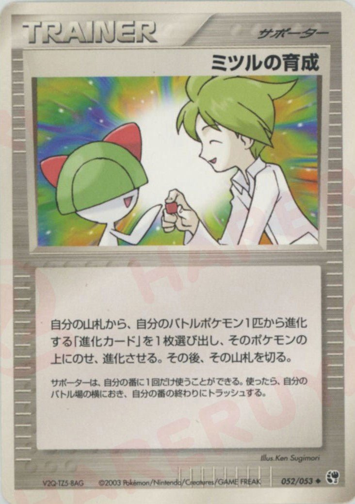 ミツルの育成