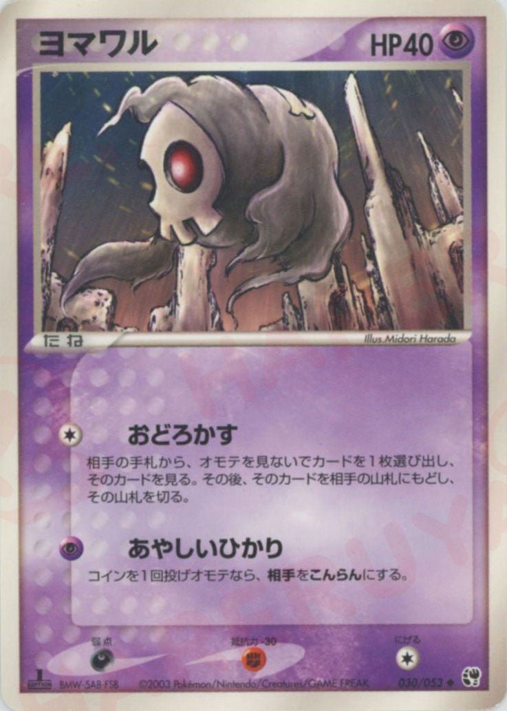ヨマワル