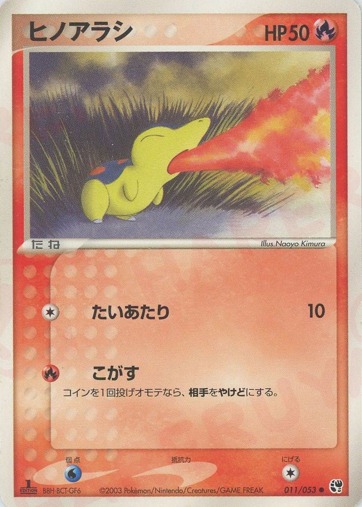 ヒノアラシ