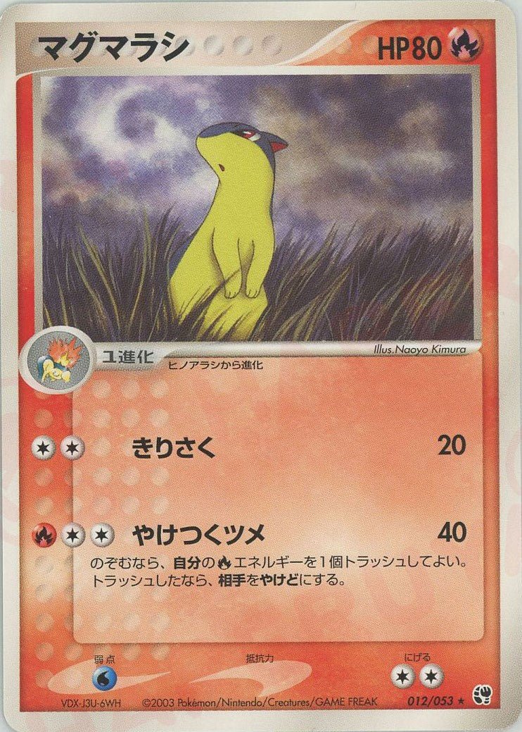 マグマラシ