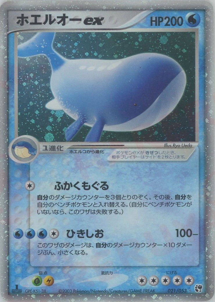 ホエルオーex