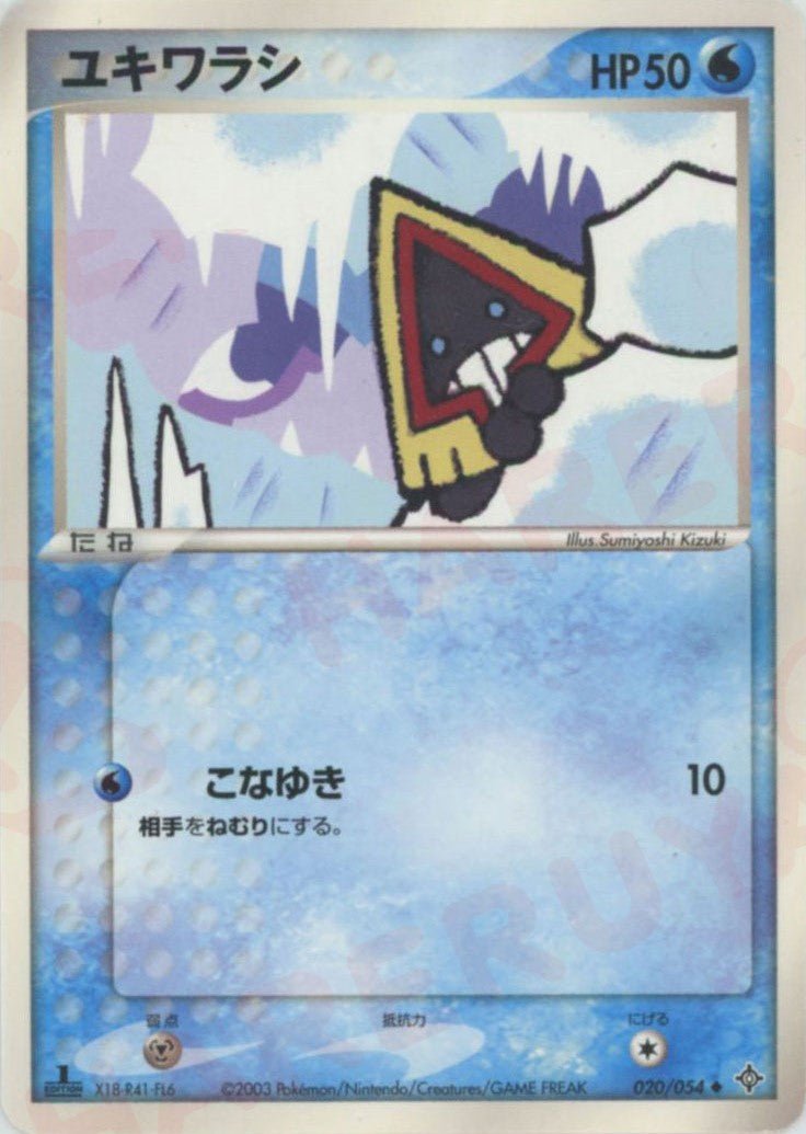 ユキワラシ