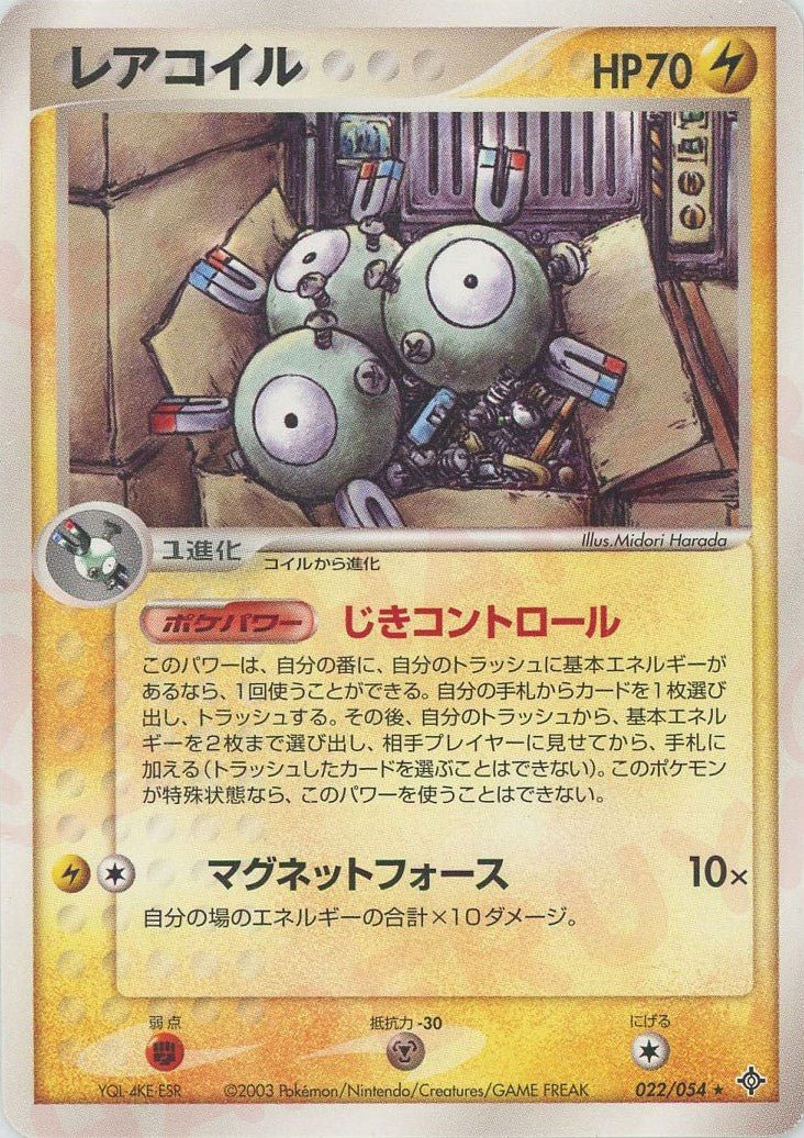 レアコイル