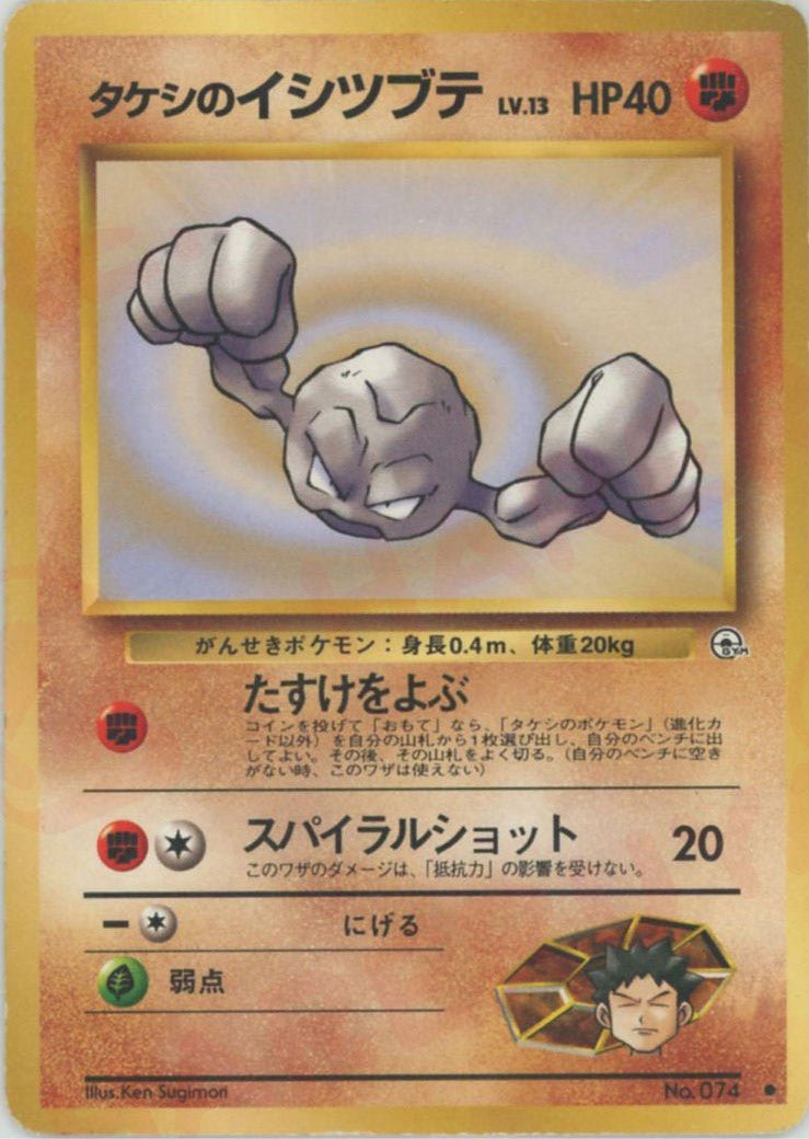 タケシのイシツブテLV.13