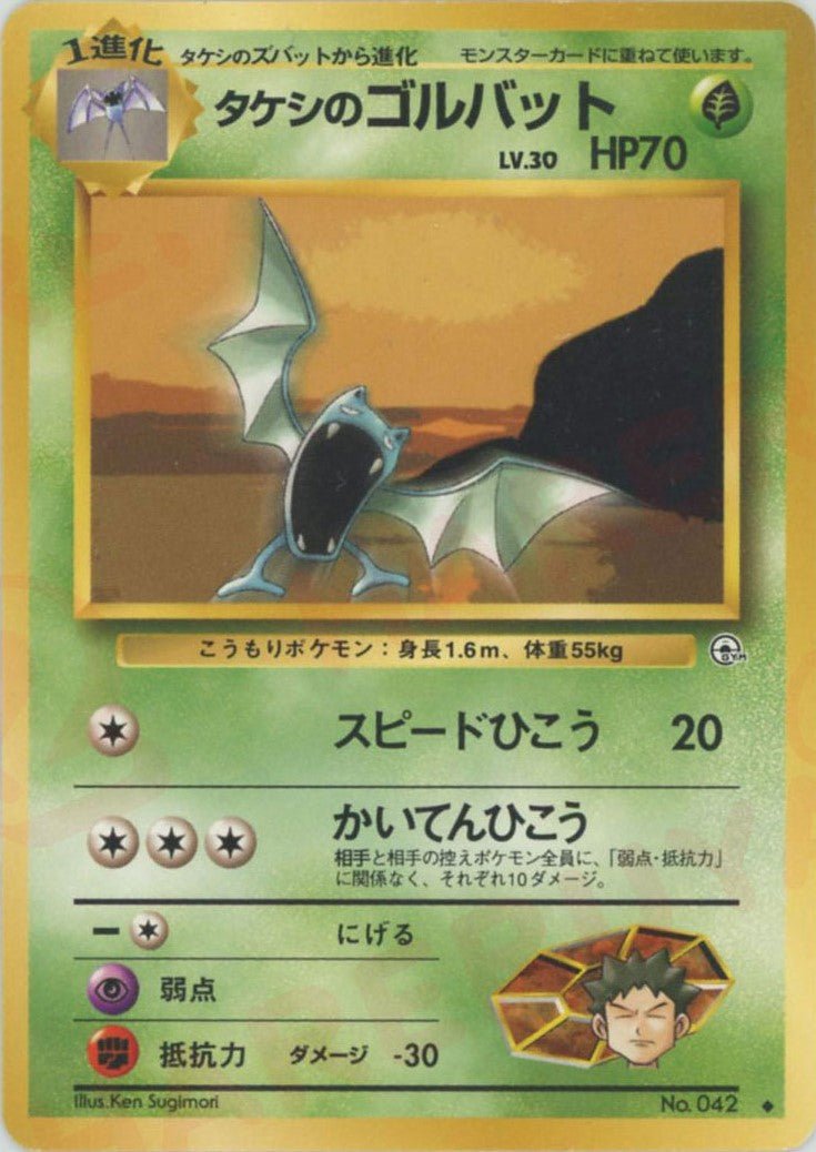 タケシのゴルバット
