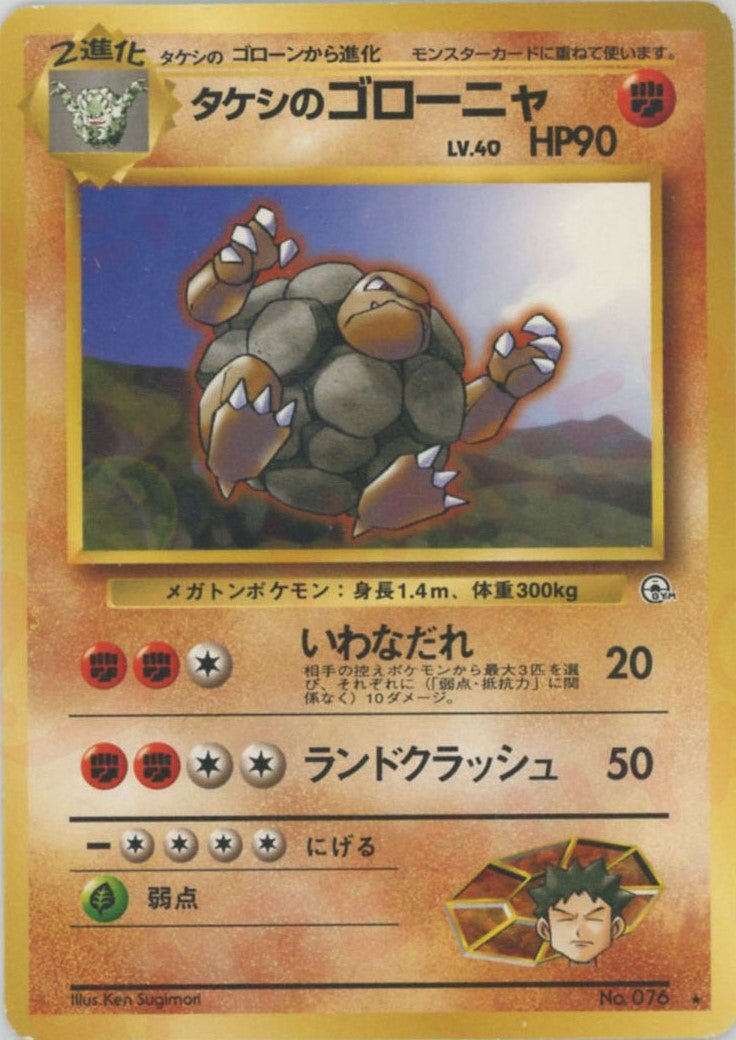 タケシのゴローニャ