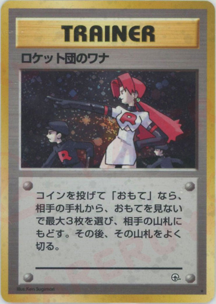 ロケット団のワナ