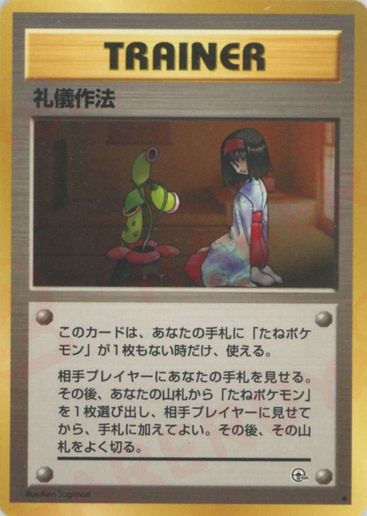 礼儀作法