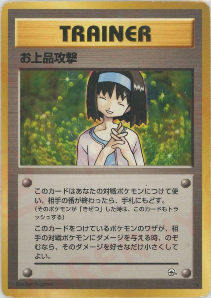 お上品攻撃