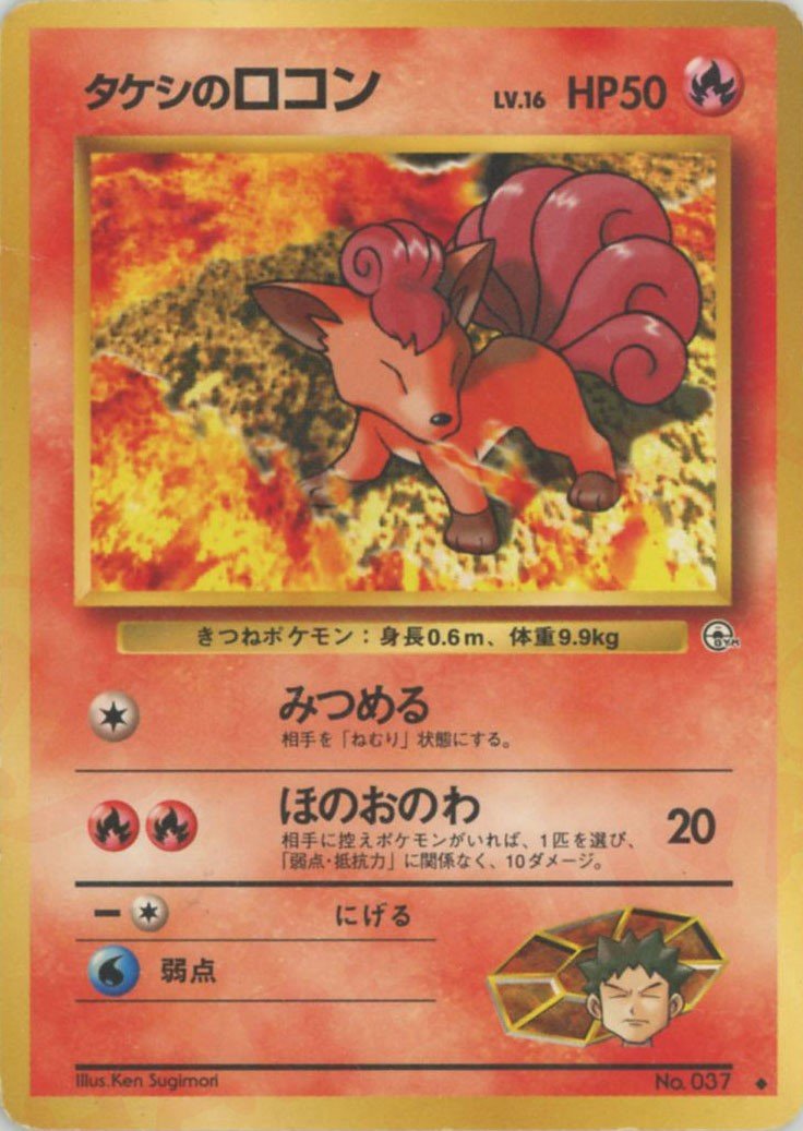 タケシのロコンLV.16