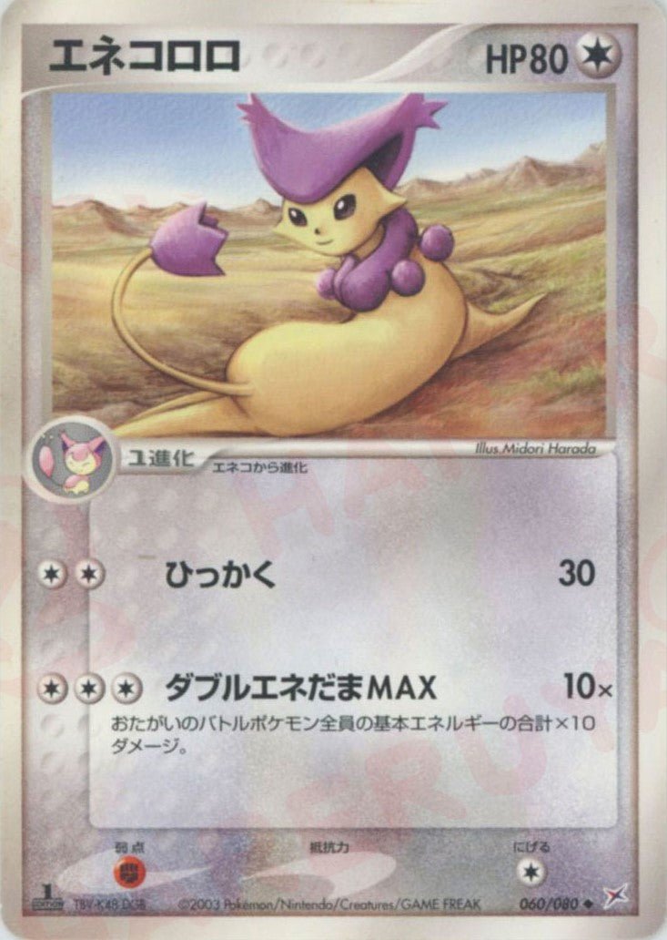 エネコロロ