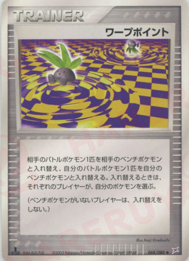 ワープポイント