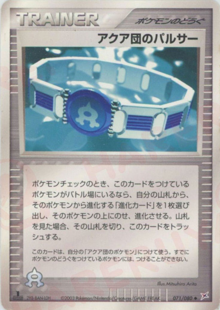 アクア団のパルサー