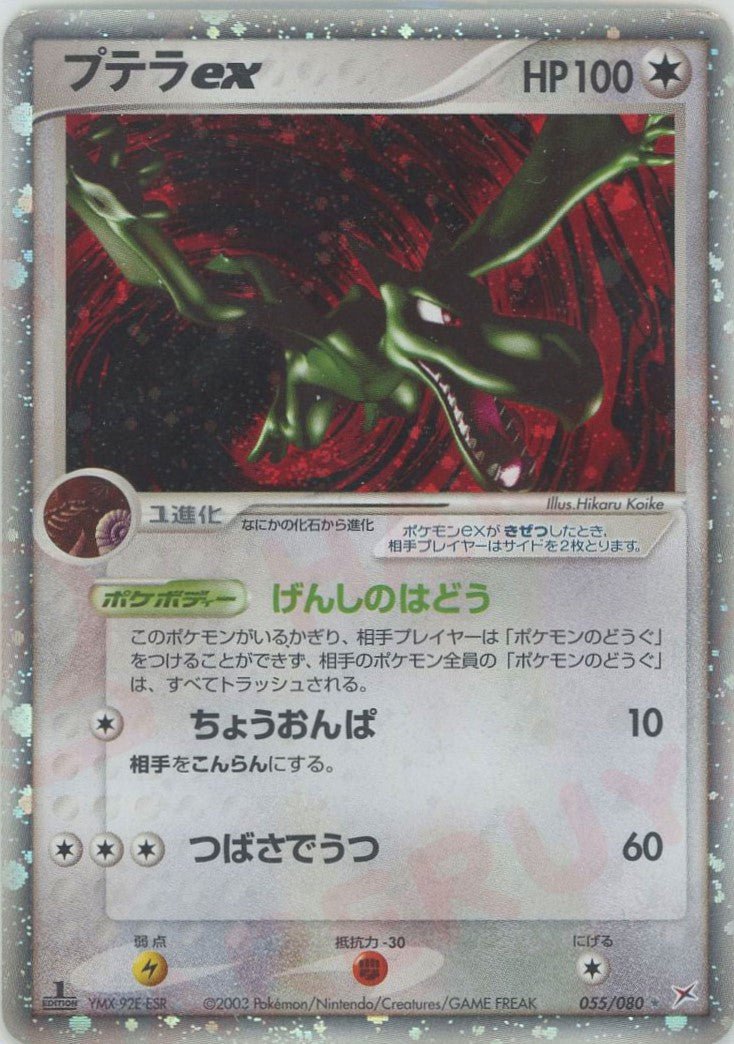 プテラex