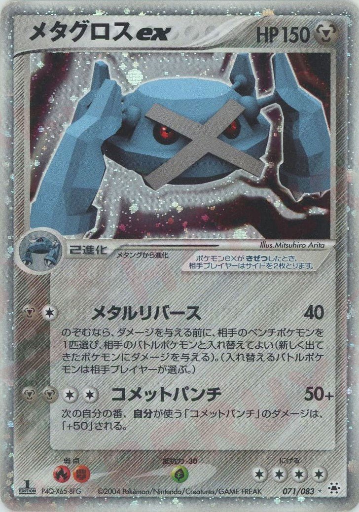 メタグロスex