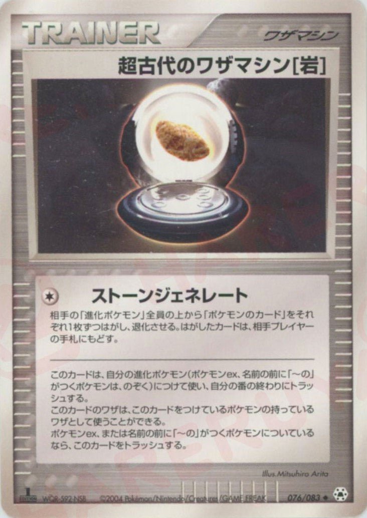 超古代のワザマシン岩