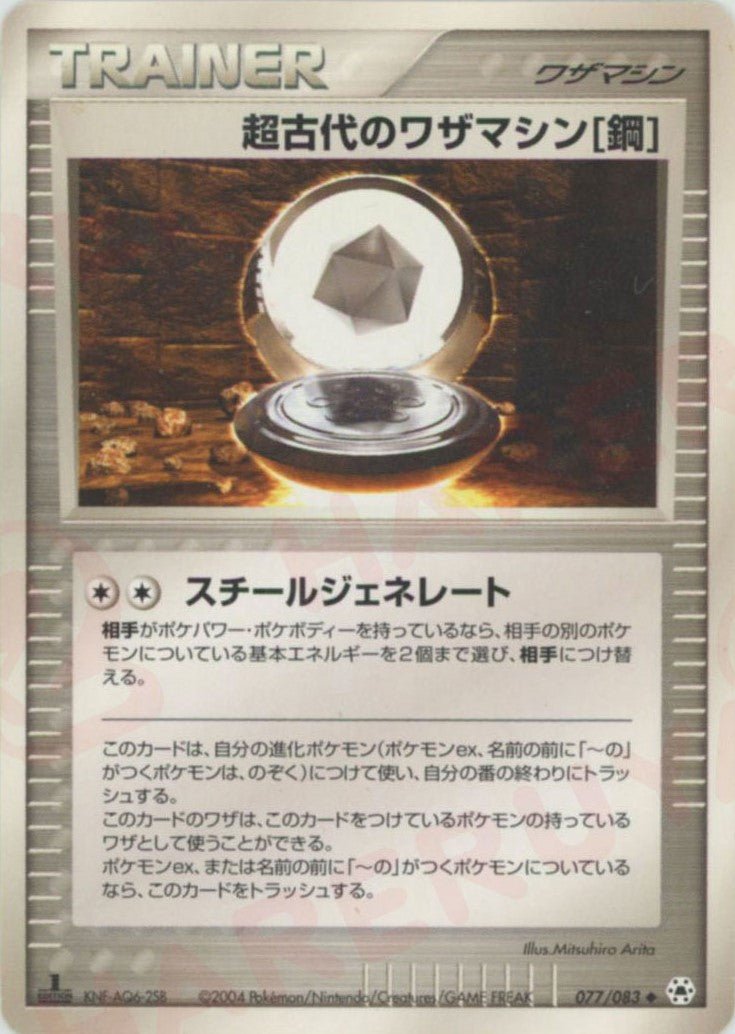 超古代のワザマシン鋼