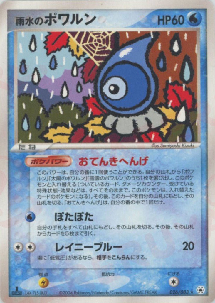 雨水のポワルン