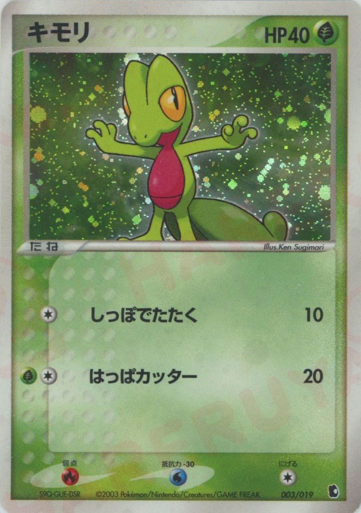 キモリ