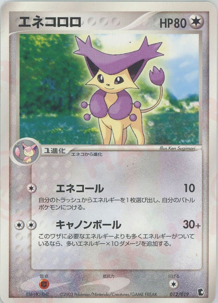 エネコロロ
