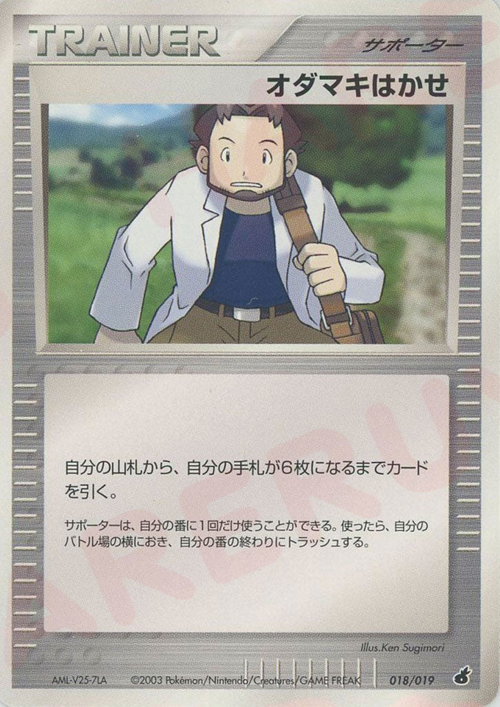 オダマキはかせ*アチャモ