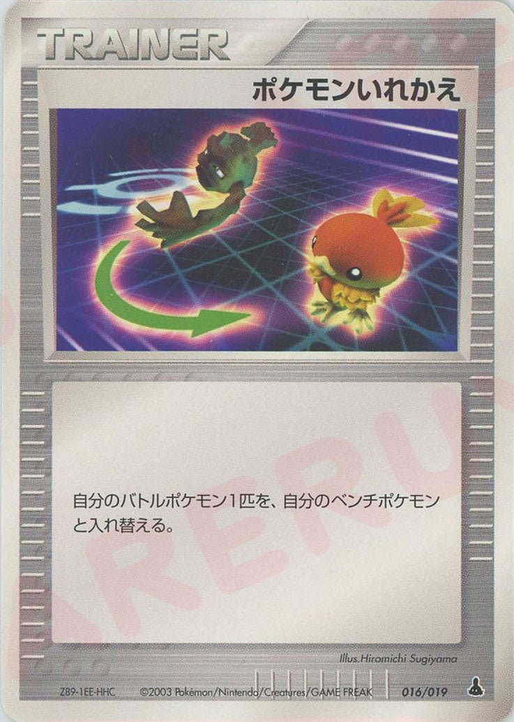 ポケモンいれかえ:ミズゴロウ