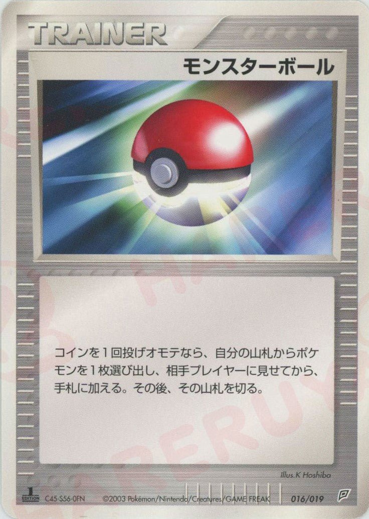 モンスターボール:フライゴン