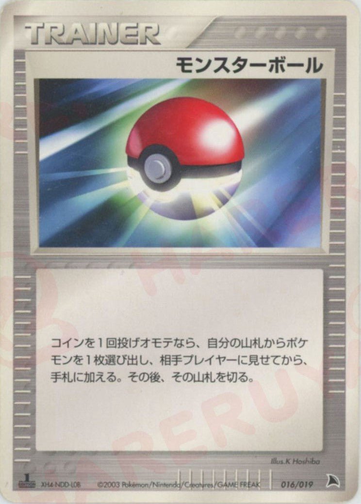 モンスターボール:ボーマンダ