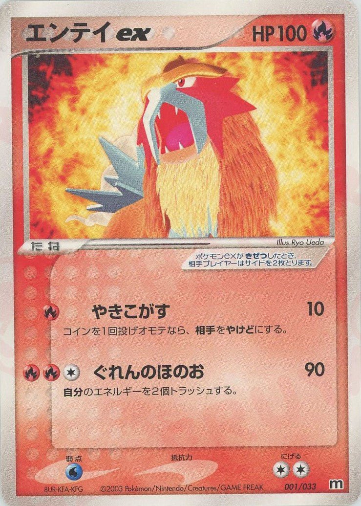 エンテイex