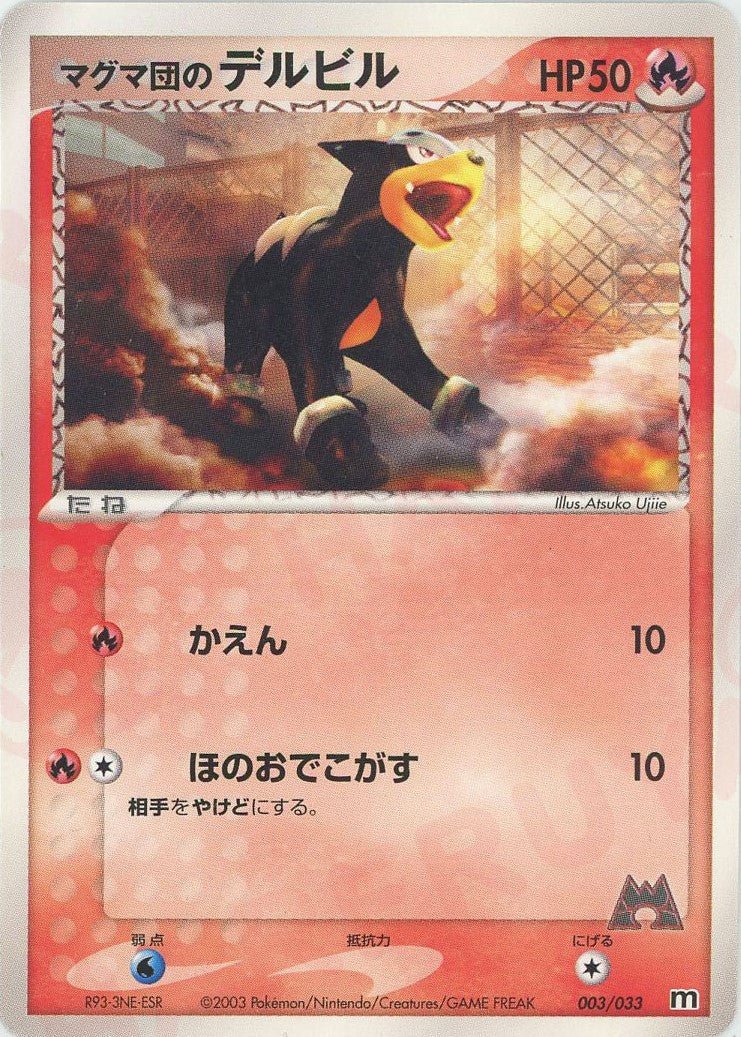 マグマ団のデルビル