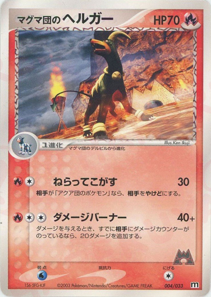 マグマ団のヘルガー