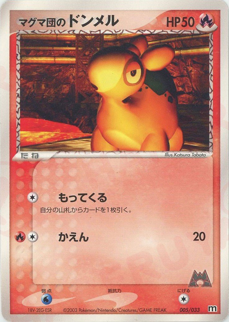 マグマ団のドンメル