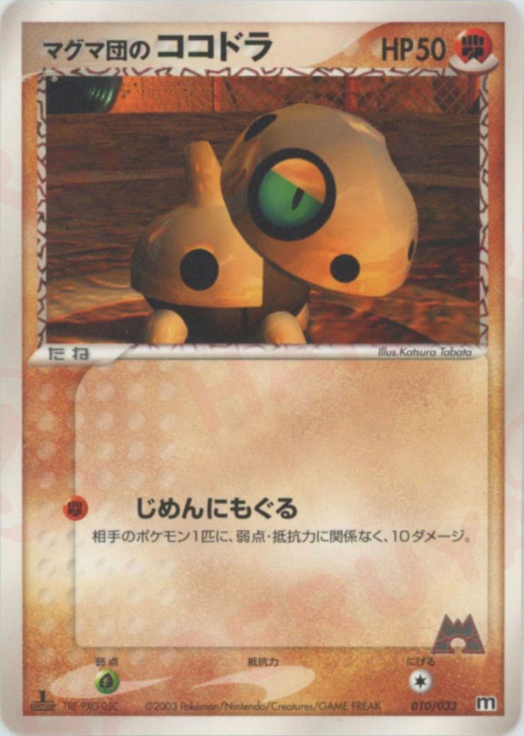 マグマ団のココドラ