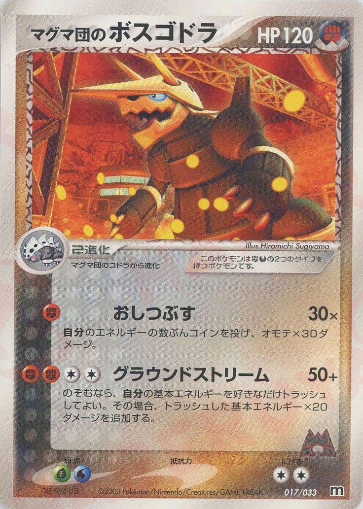 マグマ団のボスゴドラ