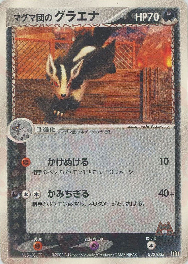 マグマ団のグラエナ