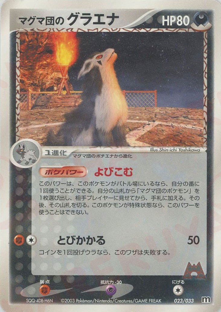 マグマ団のグラエナ